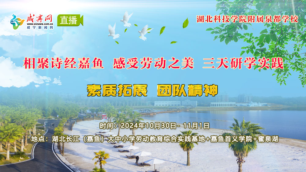 直播 | 湖北科技學(xué)院附屬泉都學(xué)校三天兩晚研學(xué)實踐